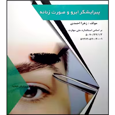 کتاب پیرایشگر موی زنانه اثر زهرا احمدی انتشارات طلوع فن