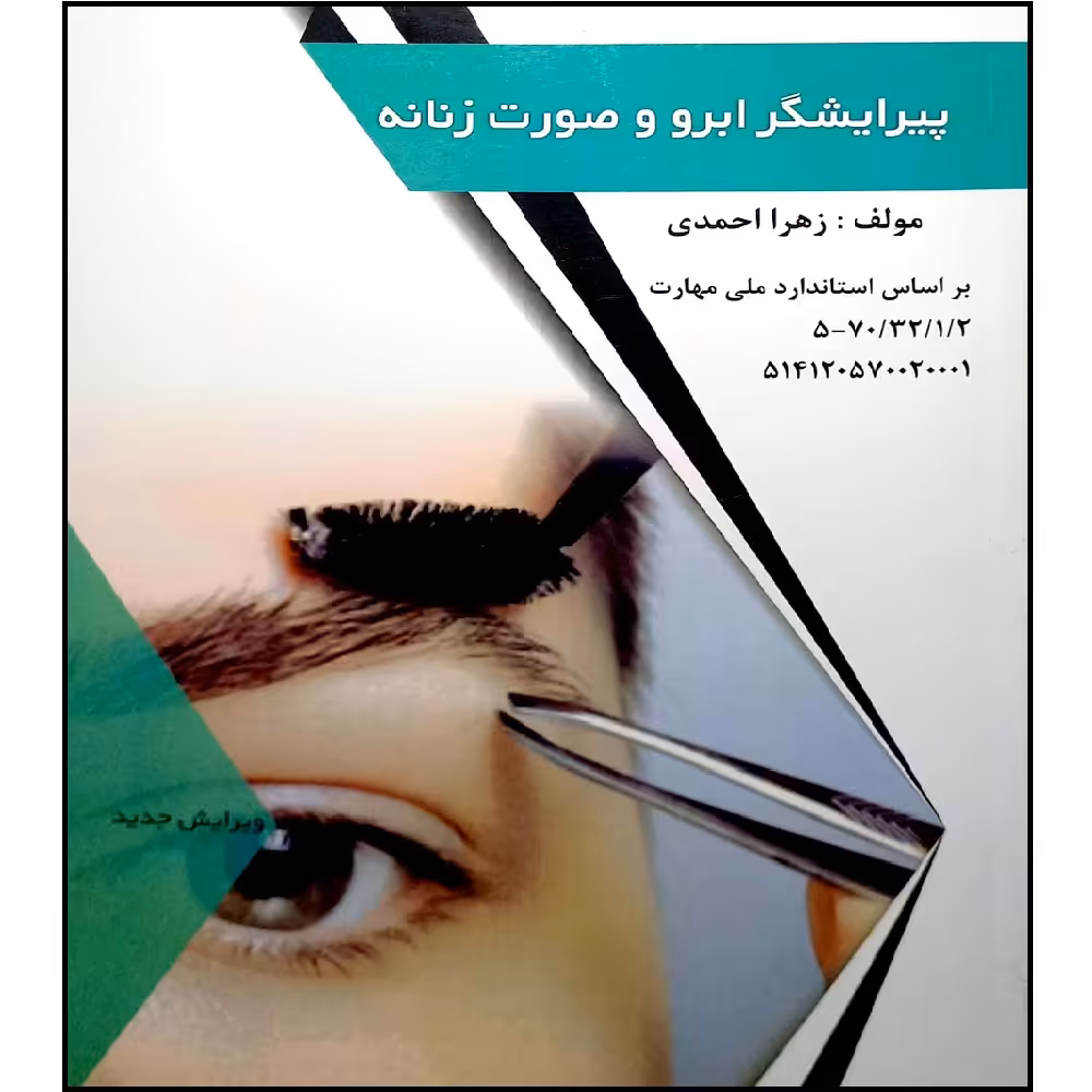 کتاب پیرایشگر موی زنانه اثر زهرا احمدی انتشارات طلوع فن