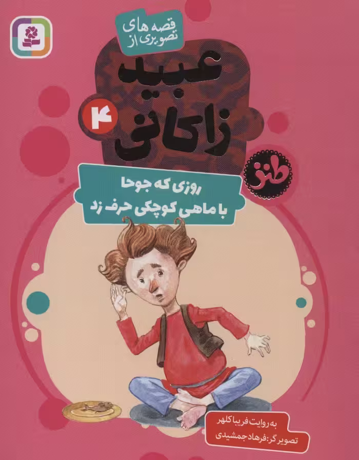 قصه های تصویری از عبید زاکانی 4 (روزی که جوحا با ماهی کوچکی حرف زد)،(گلاسه) - ناشربوک | خرید آنلاین کتاب