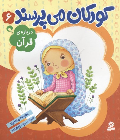 کودکان میپرسند 6: دربارهی قرآن