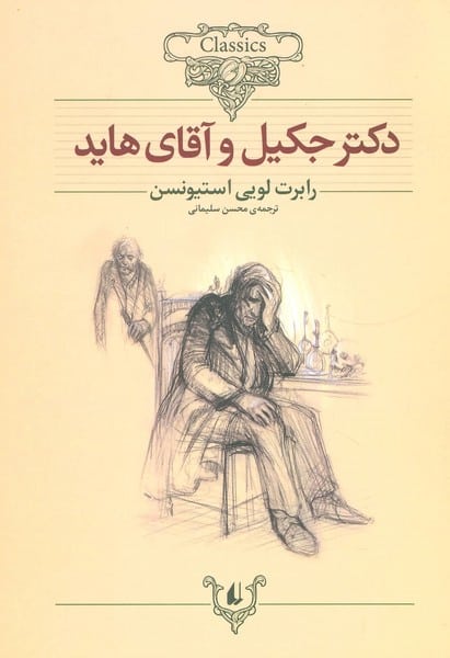 کلکسیون 19 (دکتر جکیل و آقای هاید) - کتابفروشی کوچه کتاب