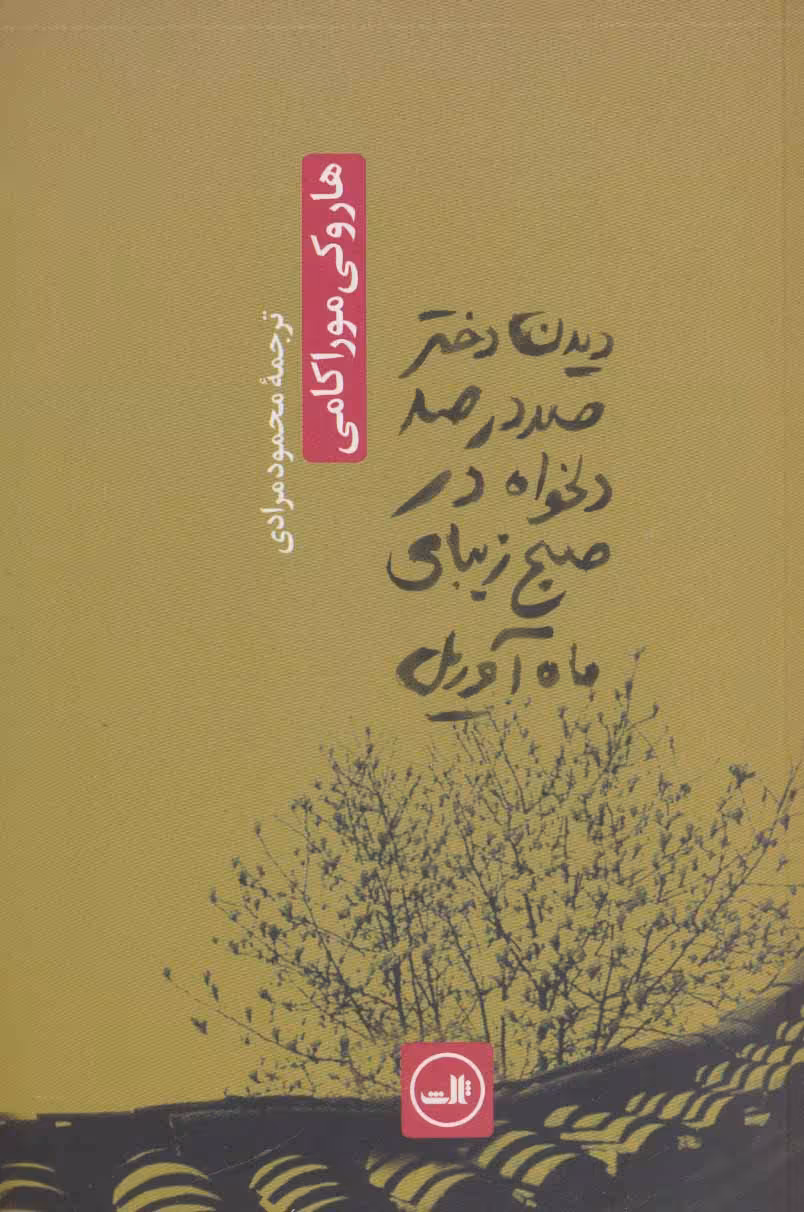 دیدن دختر صد در صد دلخواه در صبح زیبای ماه آوریل - کتاب‌فروشی کوچه کتاب