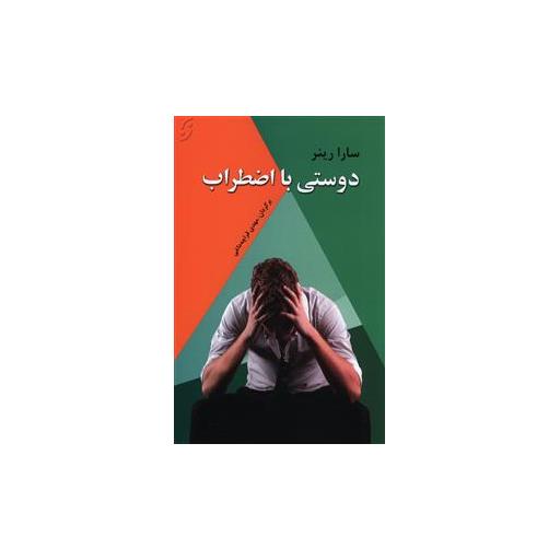 کتاب دوستی با اضطراب اثر سارا رینر
