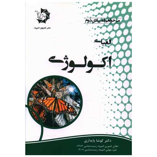 کتاب الفبای اکولوژی اثر کوشا پایداری