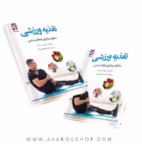 کتاب تغذیه ورزشی (متابولیسم انرژی و فعالیت بدنی) انتشارات بامداد کتاب