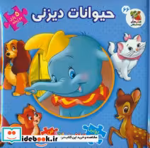 خرید اولین کتاب پازل من 66 حیوانات دیزنی 2 زبانه | ایده بوک