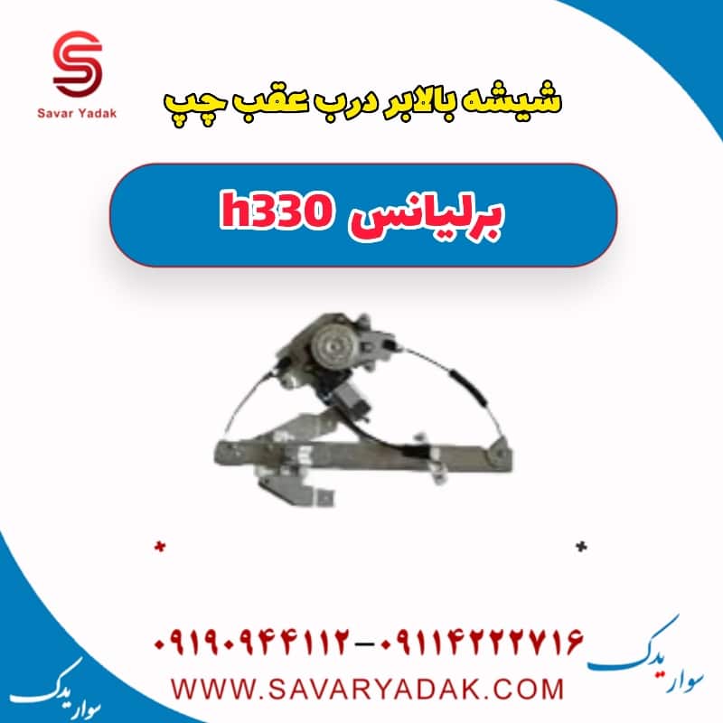 شیشه بالابر درب عقب چپ برلیانس H330