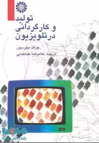 تولید و کارگردانی در تلویزیون نشر سمت