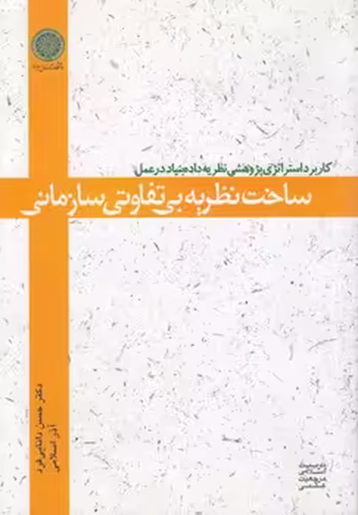 خرید کتاب ساخت نظریه بی‌تفاوتی سازمانی؛ کاربرد استراتژی پژوهشی نظریه داده‌بنیاد در عمل — کتابسرای طه