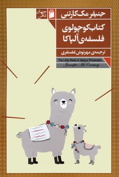 کتاب کوچولوی فلسفه آلپاکا - کتابفروشی کوچه کتاب