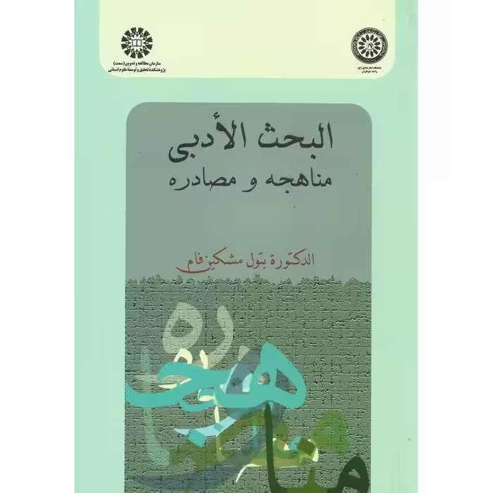 البحث الادبی: مناهجه و مصادره