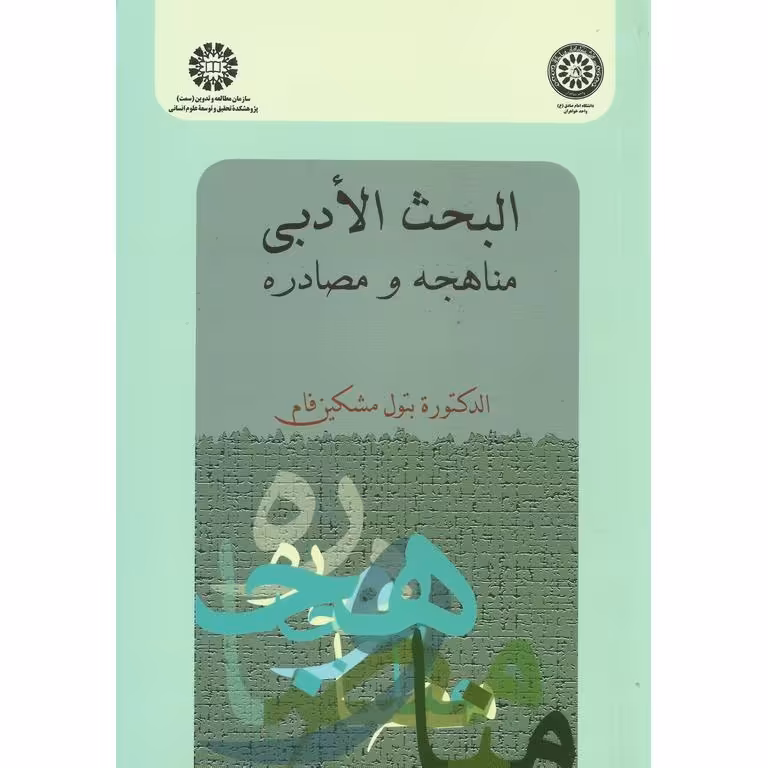 البحث الادبی: مناهجه و مصادره