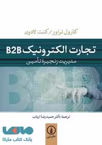 تجارت الکترونیک B2B نشر نی