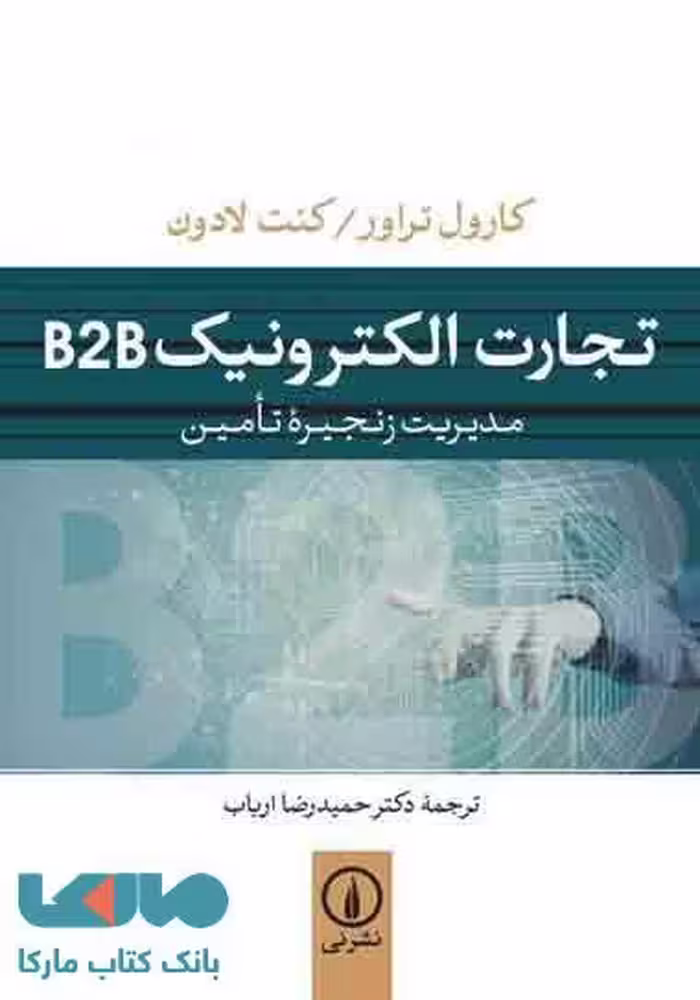 تجارت الکترونیک B2B نشر نی