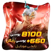 8100 660 یوسی رایگان پابجی موبایل