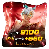 8100 660 یوسی رایگان پابجی موبایل