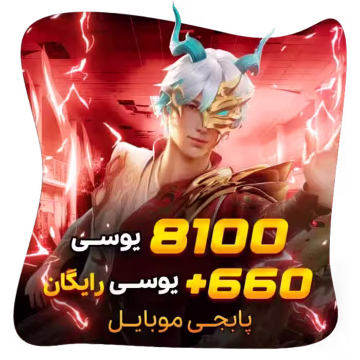 8100 660 یوسی رایگان پابجی موبایل