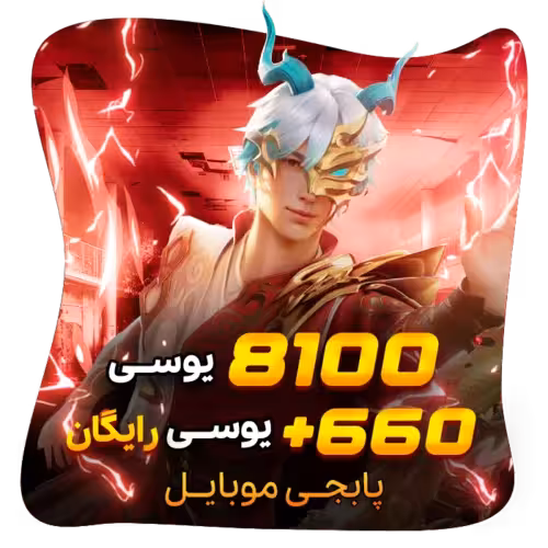 8100 660 یوسی رایگان پابجی موبایل