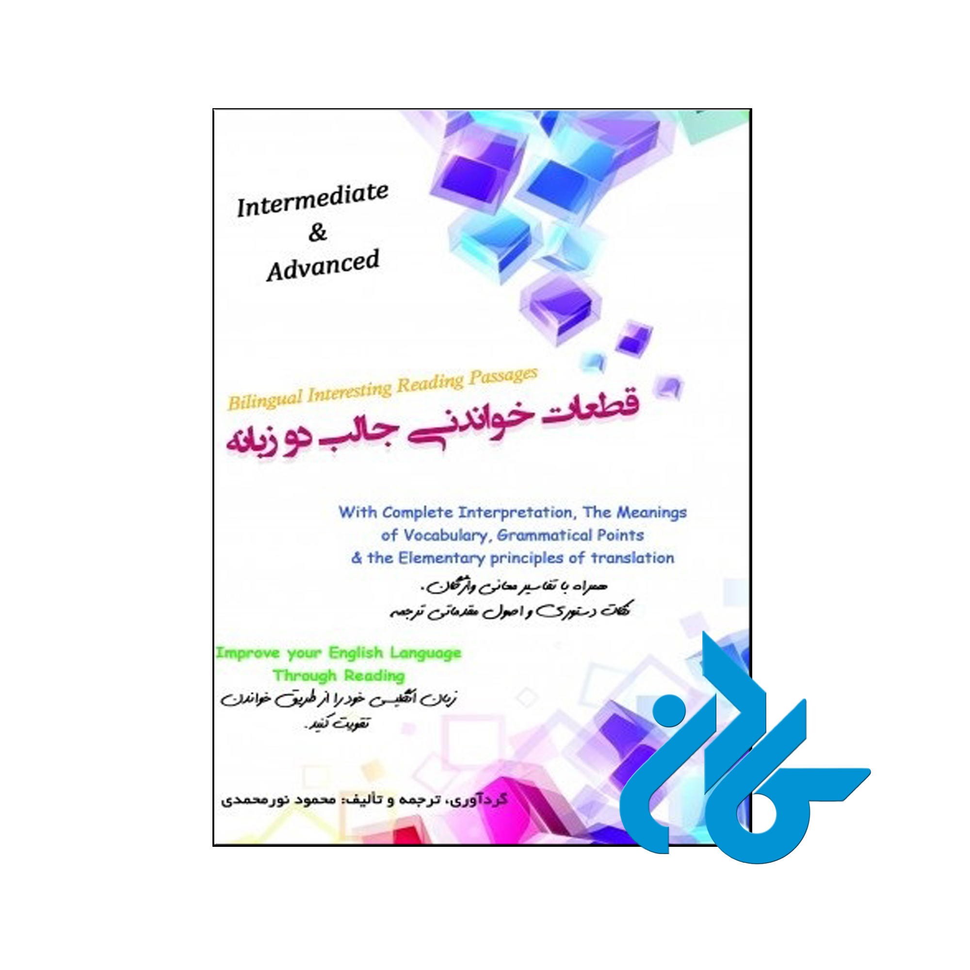 خرید کتاب قطعات خواندنی جالب دو زبانه ، فروشگاه اینترنتی کـادن