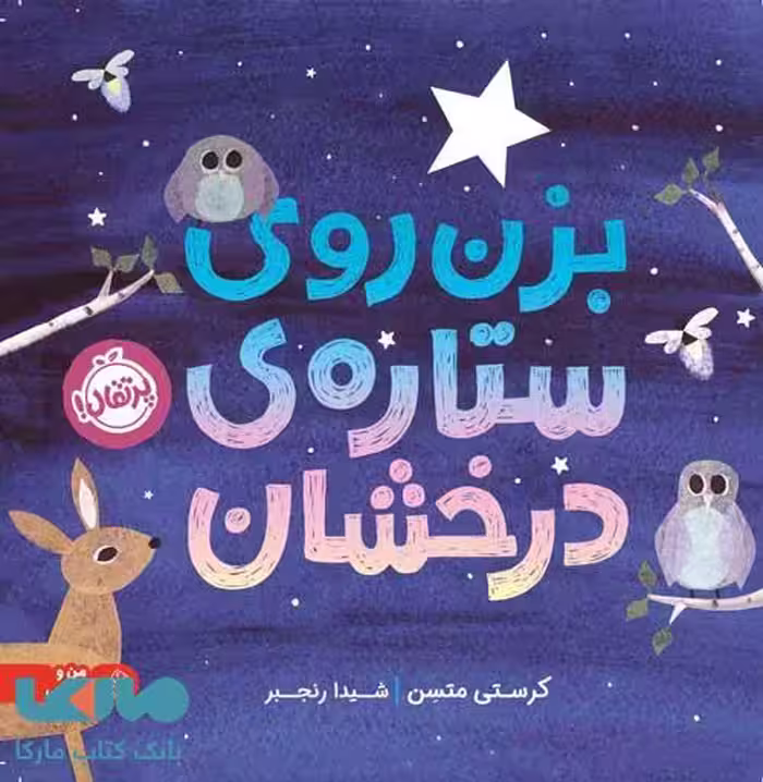 بزن روی ستاره‌ی درخشان نشر پرتقال