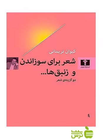 شعر برای سوزاندن و زنبق‌ها نیلوفر - سیب ترش - SibTorsh تخفیف ویژه