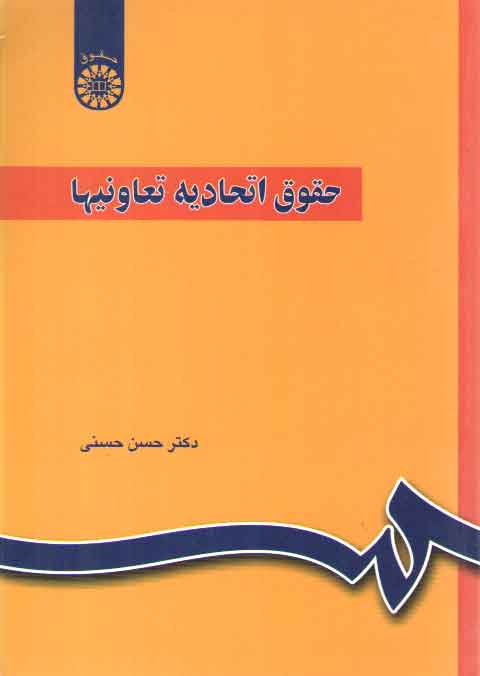 خرید کتاب حقوق اتحادیه تعاونیها (کد 829) — کتابسرای طه
