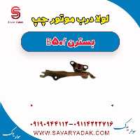 لولا درب موتور چپ بسترن B50F
