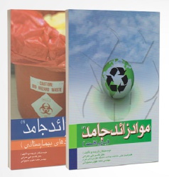 مواد زائد جامد جلد اول و دوم