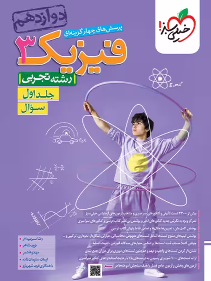 تست فیزیک دوازدهم تجربی خیلی سبز
