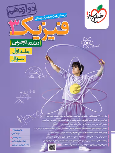 تست فیزیک دوازدهم تجربی خیلی سبز