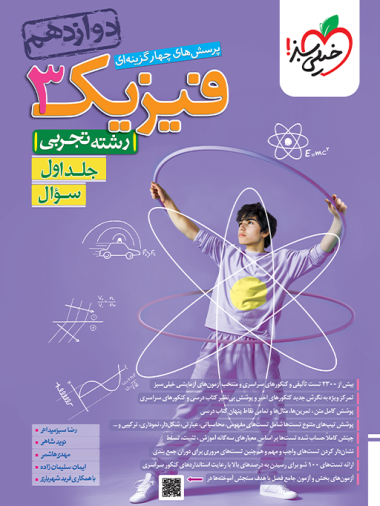 تست فیزیک دوازدهم تجربی خیلی سبز