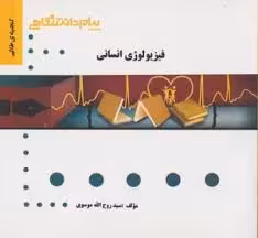 فیزیولوژی انسانی ( گائینی – موسوی ) گنجینه طلایی