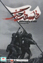 قیمت و خرید کتاب فلسفه جنگ اثر فرشاد مرادی طرهانی | ایده بوک