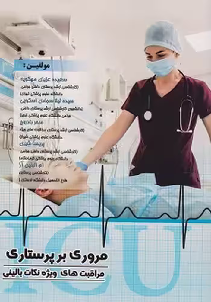 مروری بر پرستاری مراقبت های ویژه نکات بالینی ICU