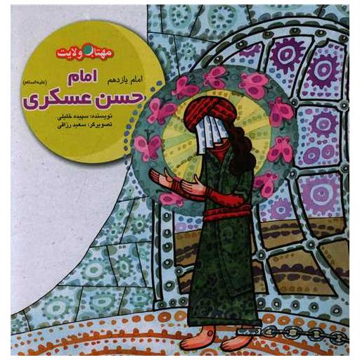 کتاب مهتاب ولایت (امام یازدهم)(امام حسن عسکری) اثر سپیده خلیلی