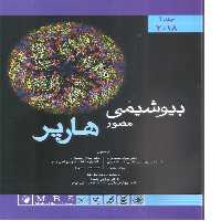 کتاب  پزشکی بیوشیمی مصور هارپر 2 جلدی - 2018 