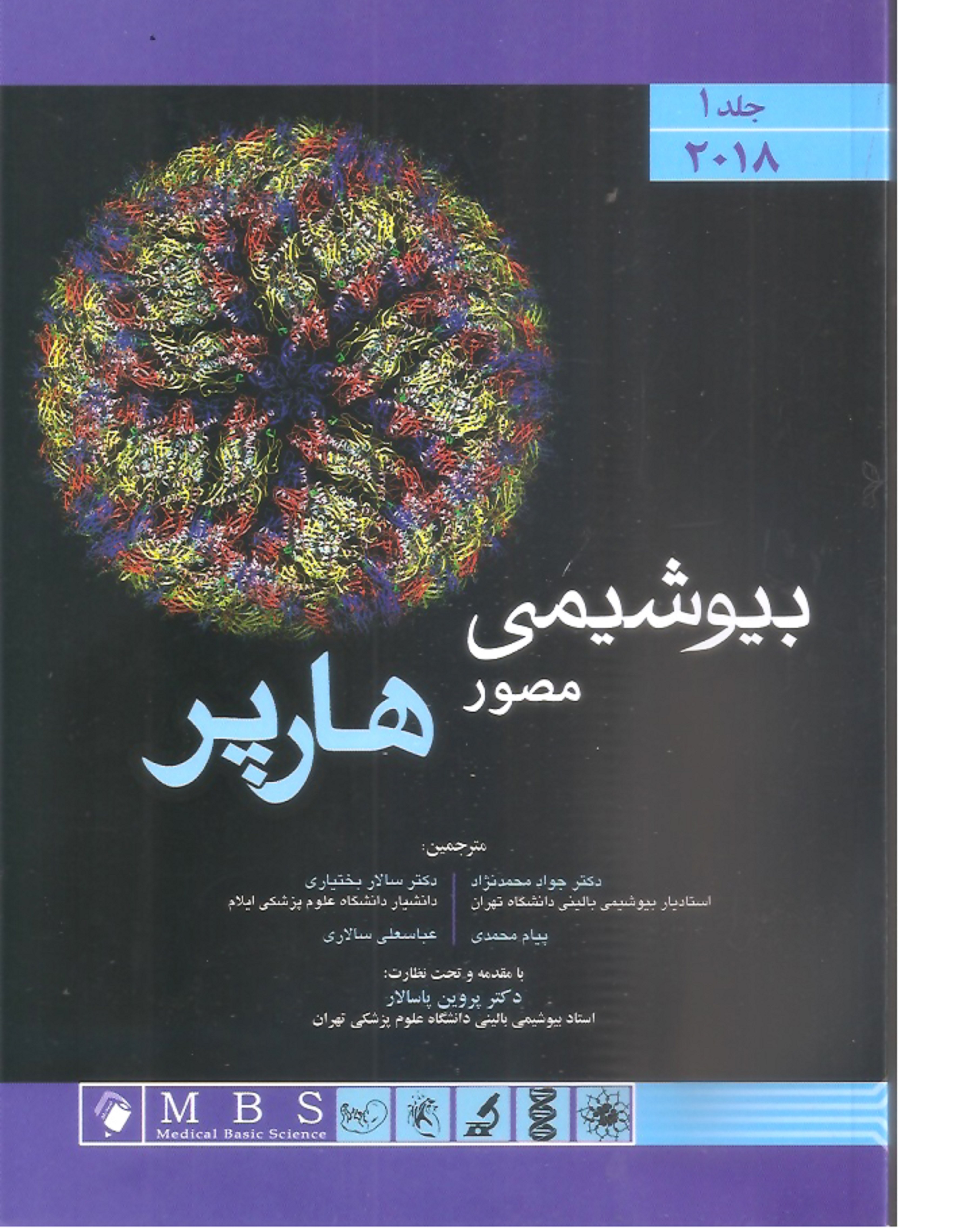 کتاب  پزشکی بیوشیمی مصور هارپر 2 جلدی - 2018 