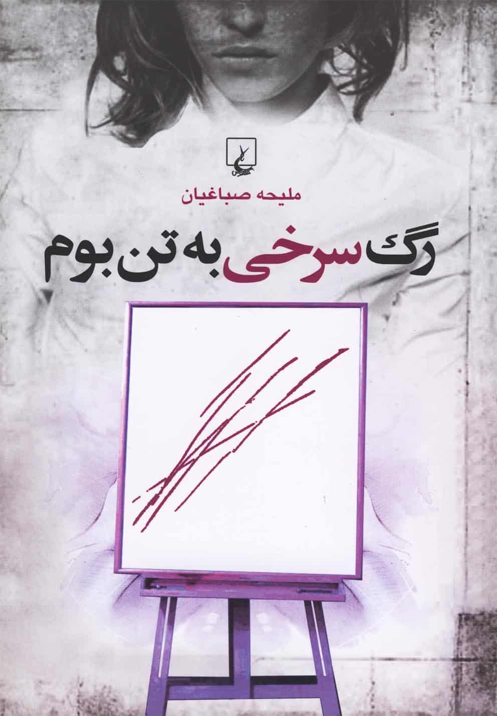 رگ سرخی به تن بوم - کتابفروشی کوچه کتاب