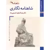 کتاب شاهنامه نگاری اثر عبد المجید حسینی راد نشر زرین و سیمین
