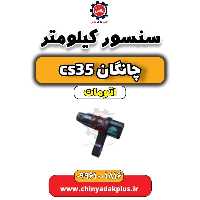 سنسور کیلومتر چانگان CS35 اتوماتیک