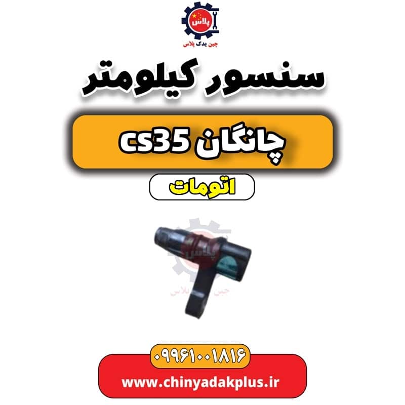 سنسور کیلومتر چانگان CS35 اتوماتیک