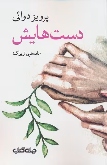 دست هایش (نامه هایی از پراگ) - ناشربوک | خرید آنلاین کتاب