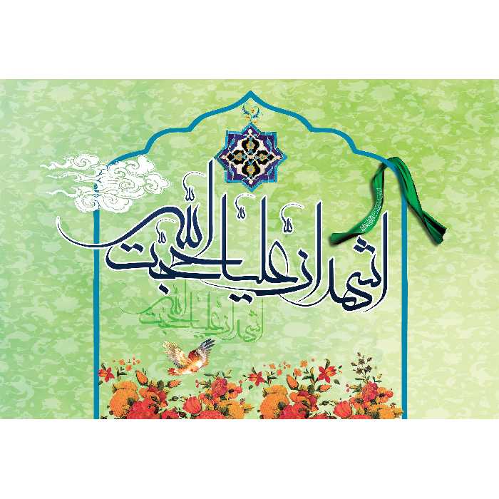 تابلو شاسی مدل اشهد ان علیا حجت الله T3494