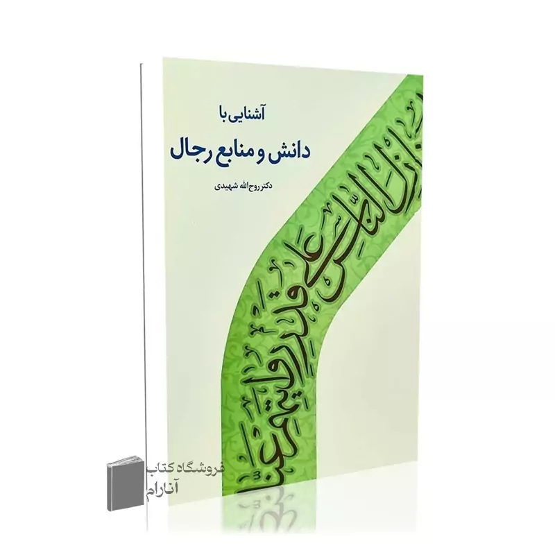 آشنایی با دانش و منابع رجال- انتشارات دارالحدیث