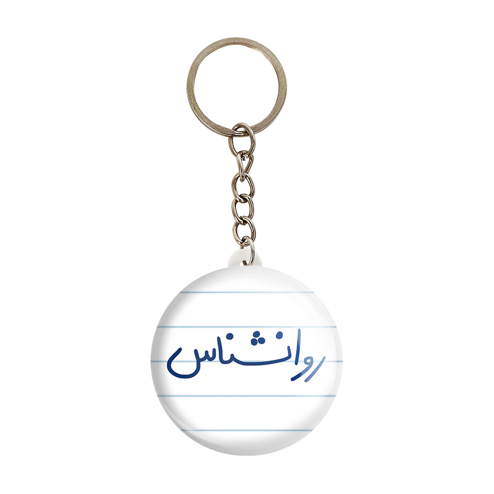 جاکلیدی خندالو مدل روانشناس کد 6660