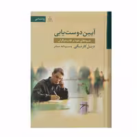 کتاب آیین دوست یابی اثر دیل کارنگی انتشارات قاصدک صبا