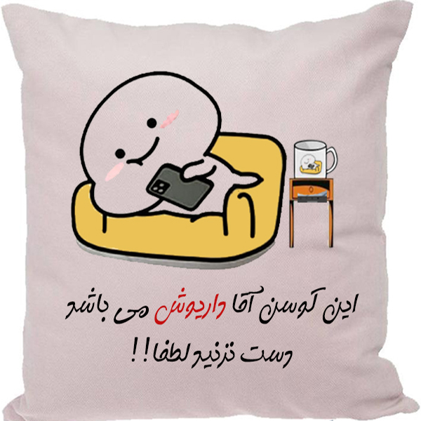 کوسن طرح داریوش