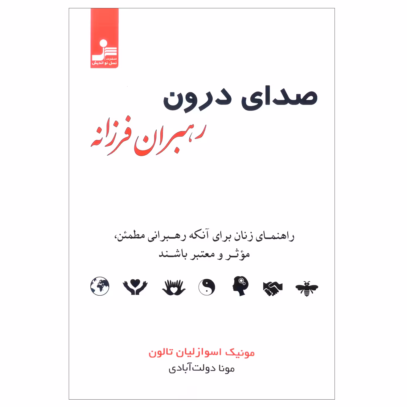 کتاب صدای درون رهبران فرزانه اثر مونیک اسوازلیان تالون نشر نسل نواندیش