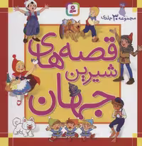 مجموعه قصه های شیرین جهان (مجموعه 30جلدی) - ناشربوک | خرید آنلاین کتاب