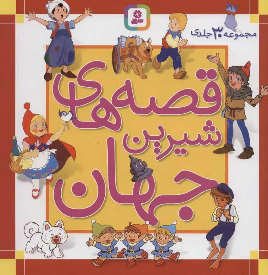 مجموعه قصه های شیرین جهان (مجموعه 30جلدی) - ناشربوک | خرید آنلاین کتاب
